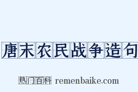 唐末农民战争造句是什么意思的图片